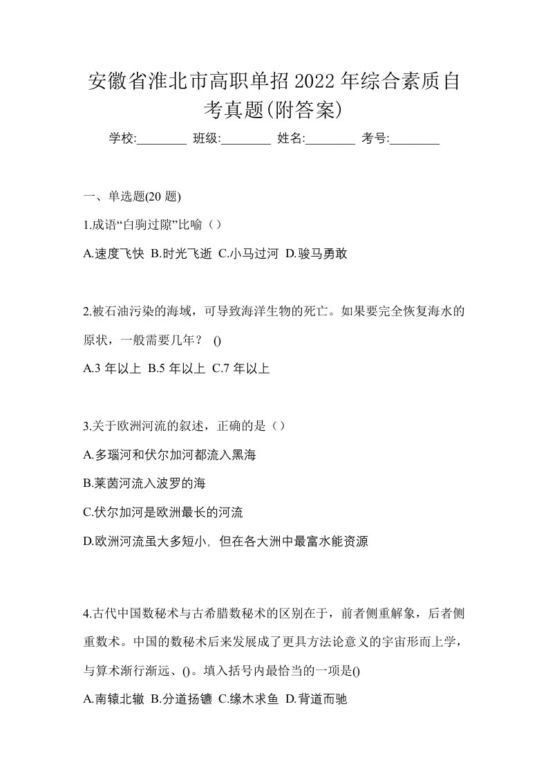 安徽省淮北市高职单招2022年综合素质自考真题附答案