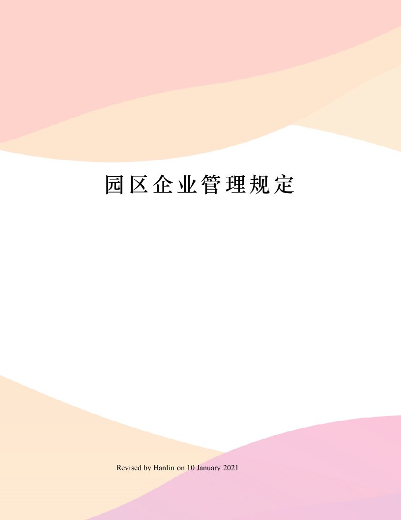 园区企业管理规定