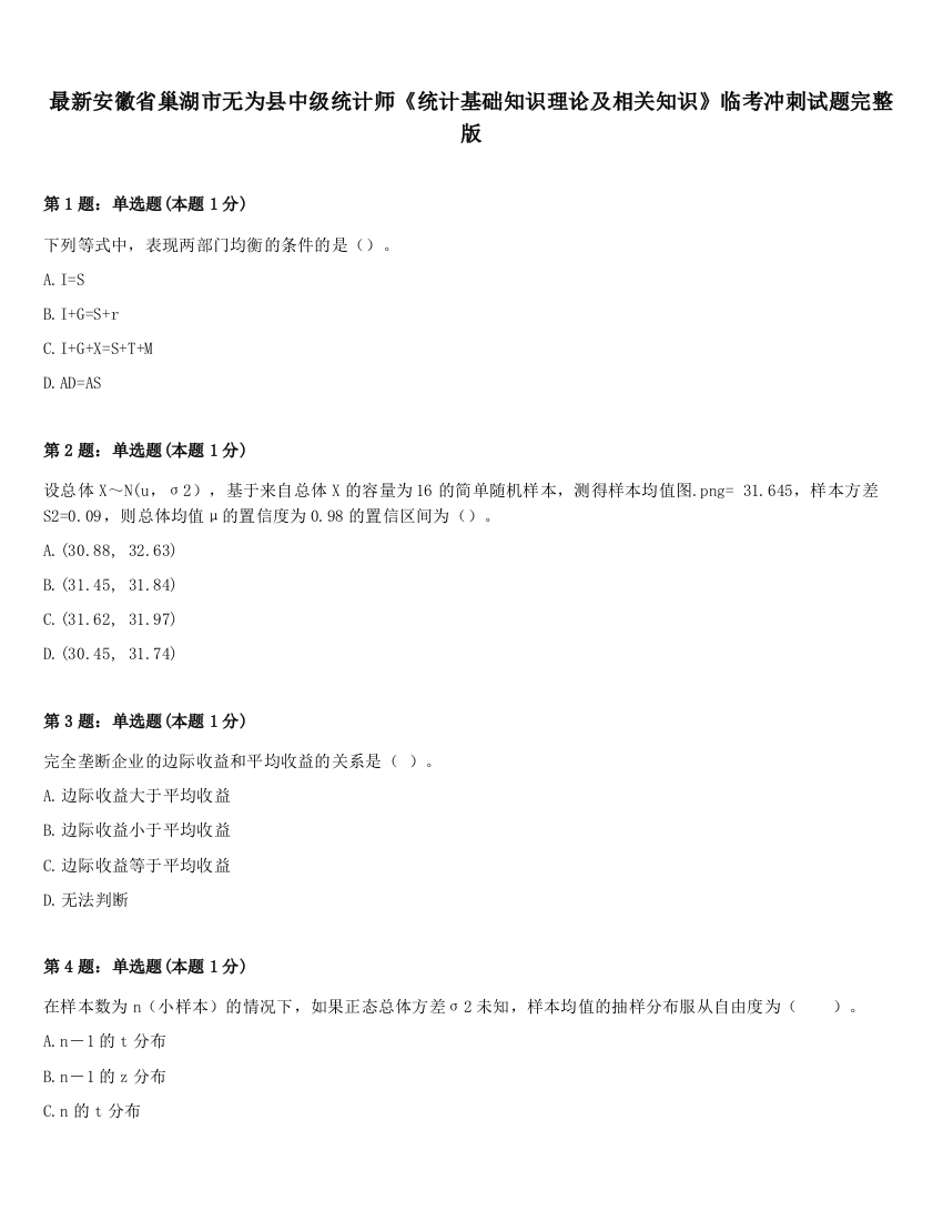 最新安徽省巢湖市无为县中级统计师《统计基础知识理论及相关知识》临考冲刺试题完整版