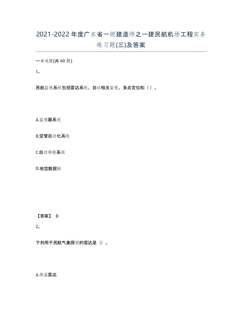 2021-2022年度广东省一级建造师之一建民航机场工程实务练习题三及答案