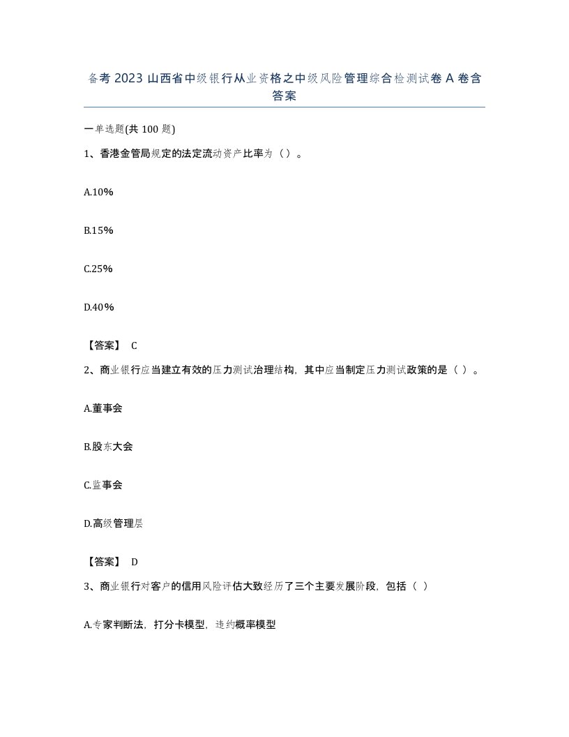 备考2023山西省中级银行从业资格之中级风险管理综合检测试卷A卷含答案