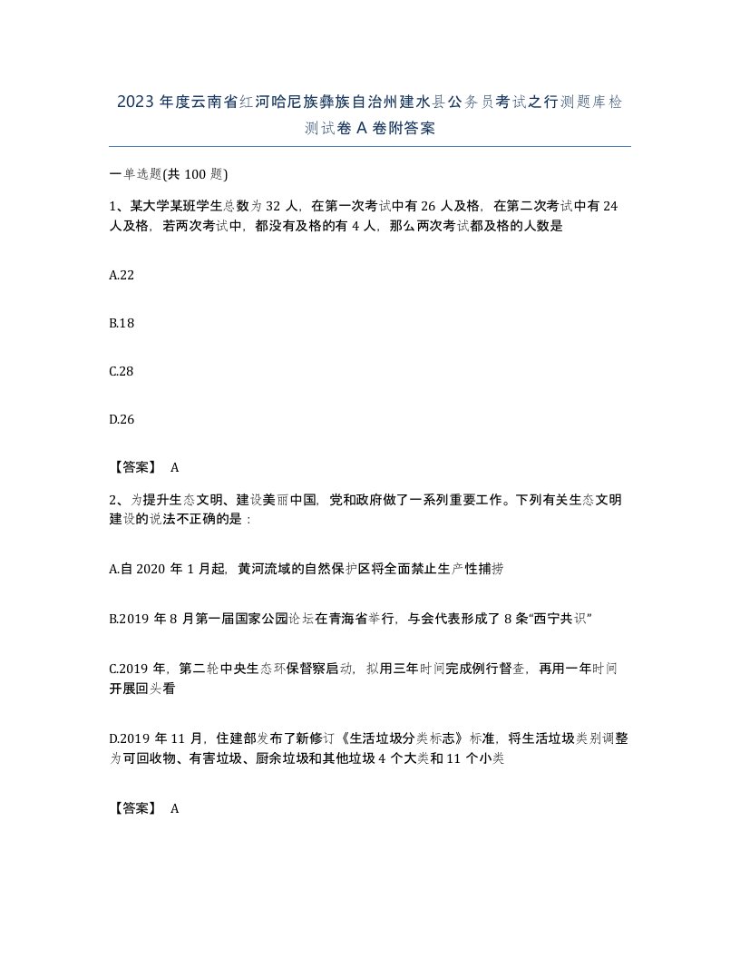 2023年度云南省红河哈尼族彝族自治州建水县公务员考试之行测题库检测试卷A卷附答案