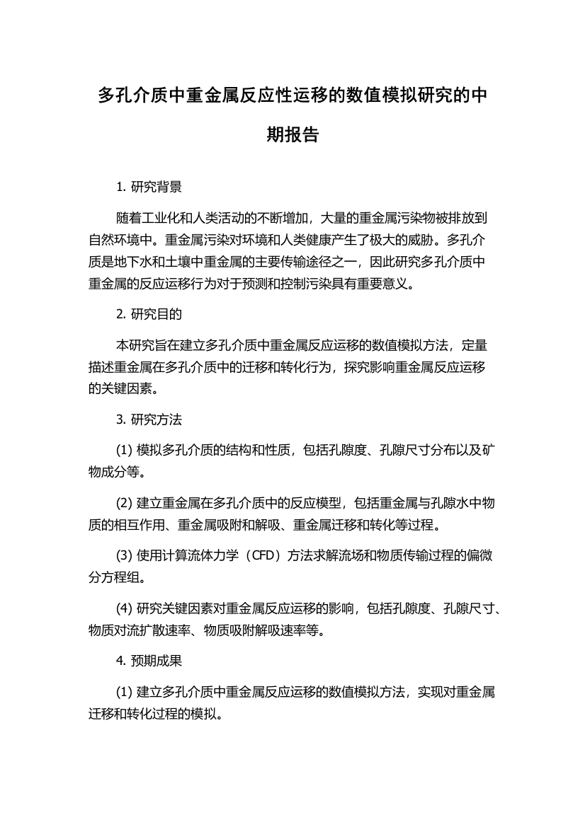 多孔介质中重金属反应性运移的数值模拟研究的中期报告