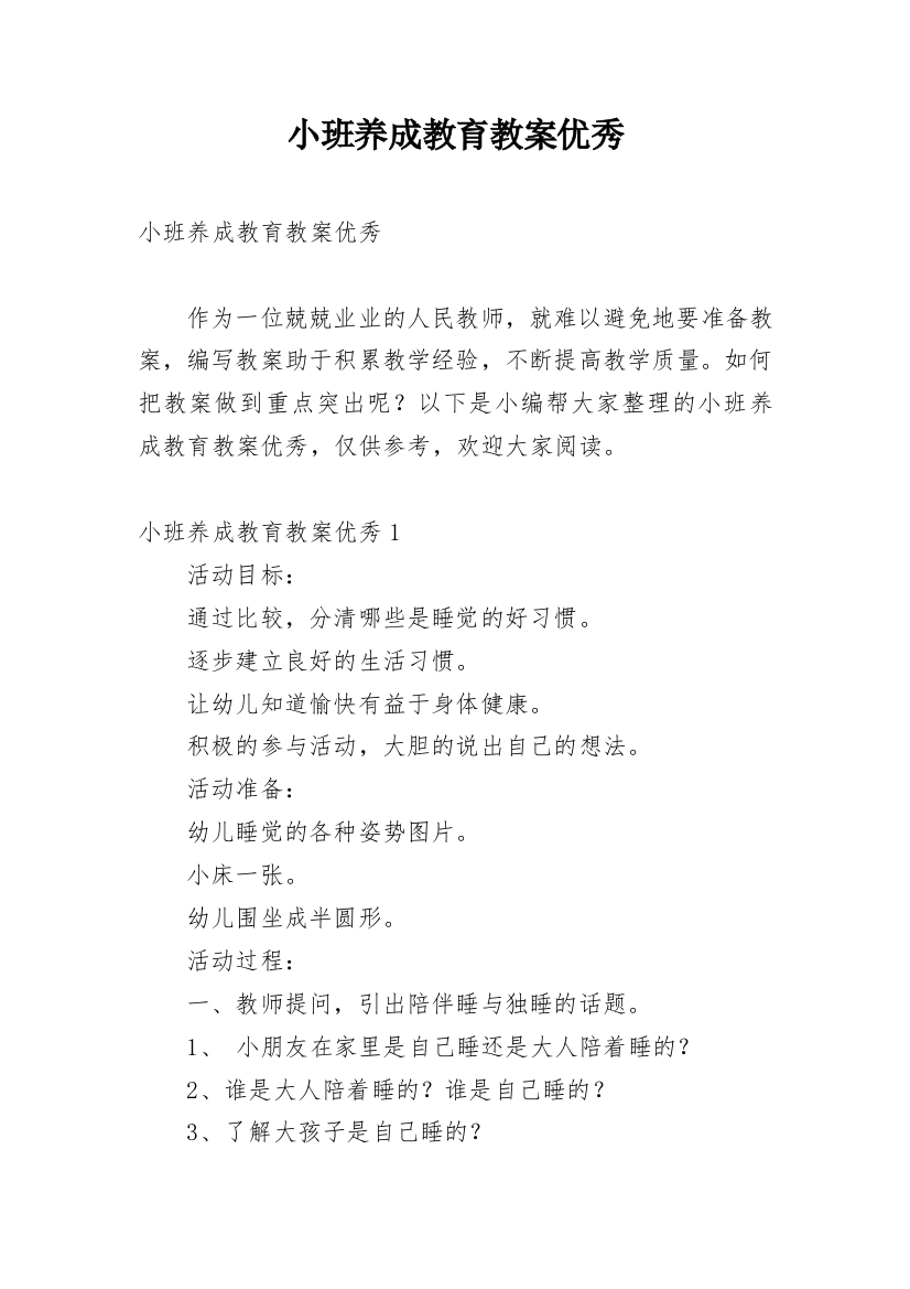 小班养成教育教案优秀