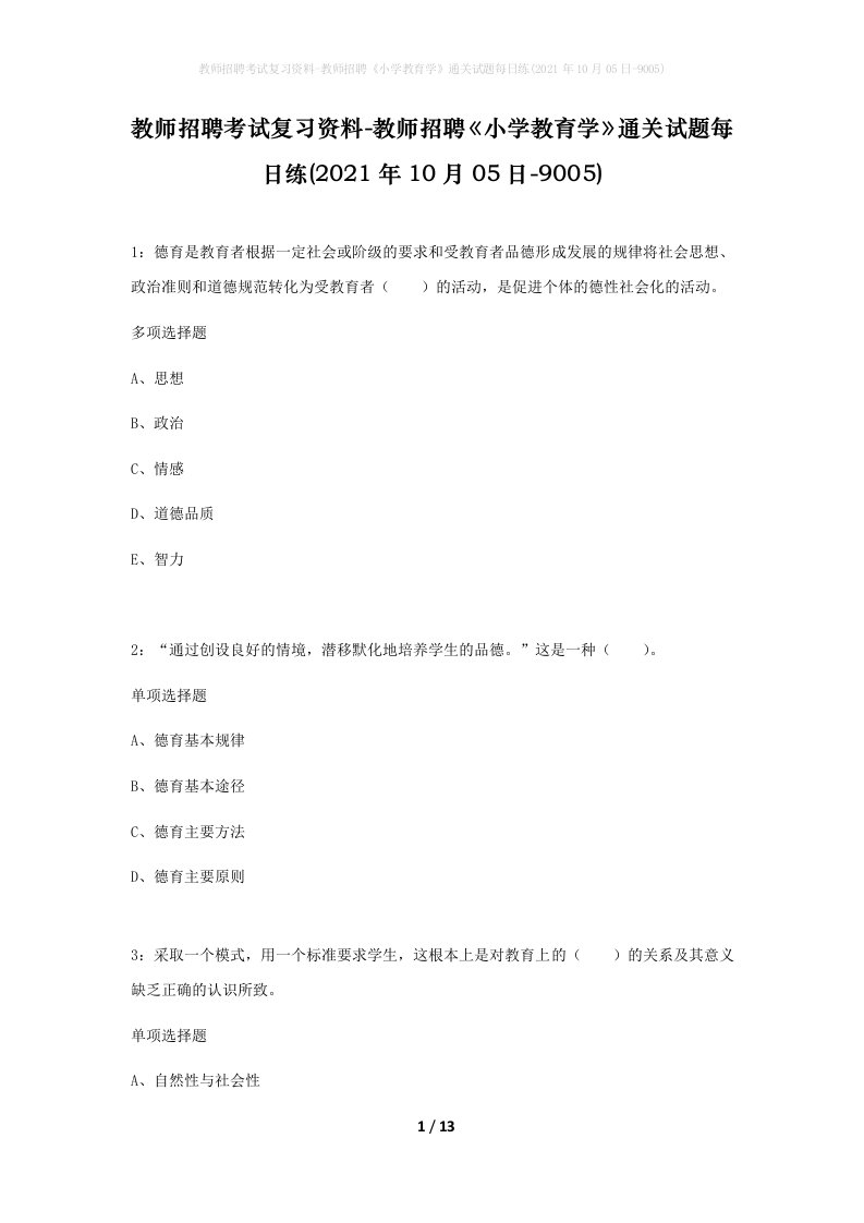 教师招聘考试复习资料-教师招聘小学教育学通关试题每日练2021年10月05日-9005