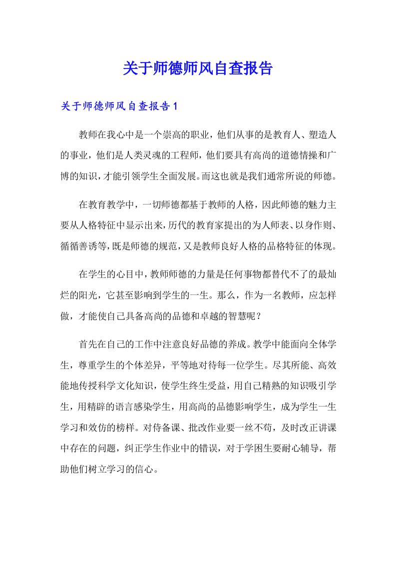 关于师德师风自查报告