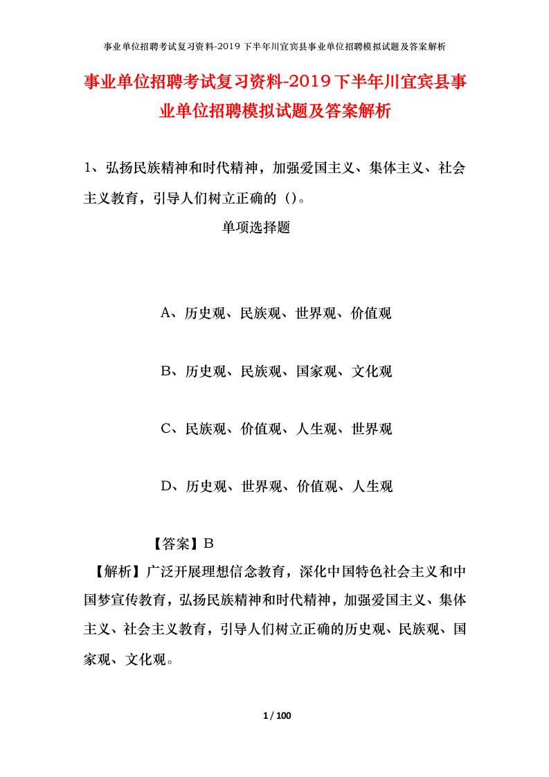 事业单位招聘考试复习资料-2019下半年川宜宾县事业单位招聘模拟试题及答案解析