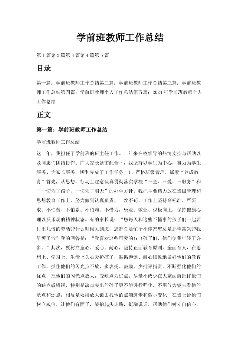 学前班教师工作总结