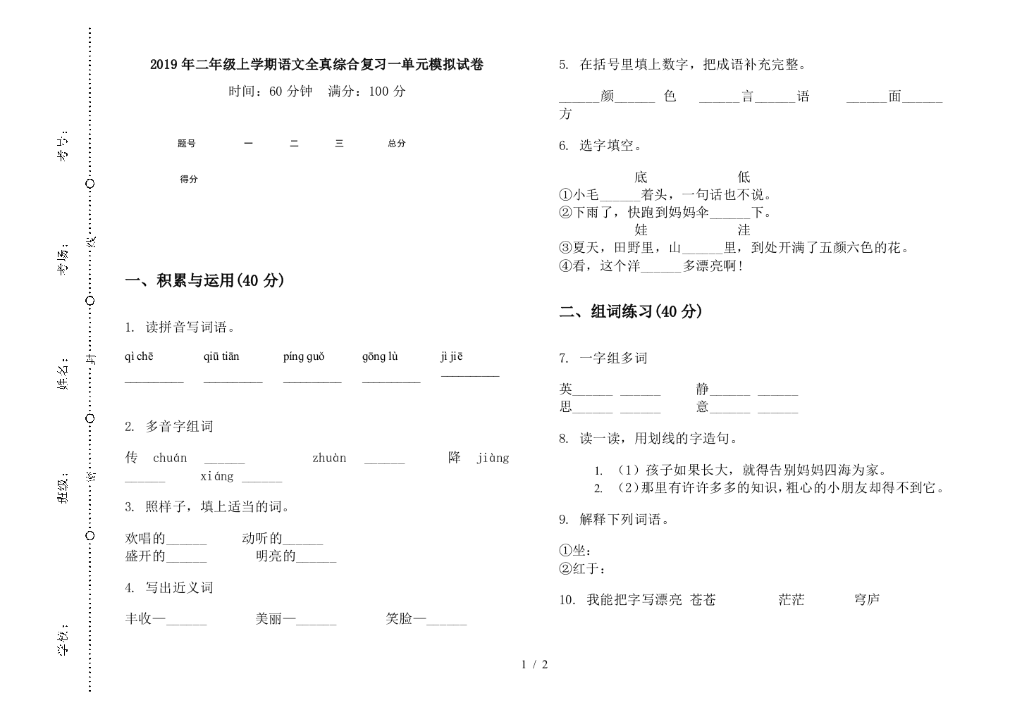 2019年二年级上学期语文全真综合复习一单元模拟试卷