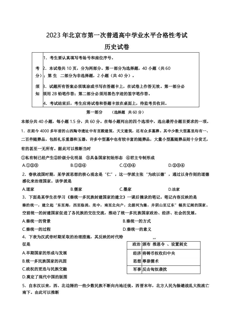 北京市2023年第一次普通高中学业水平合格性考试历史试卷