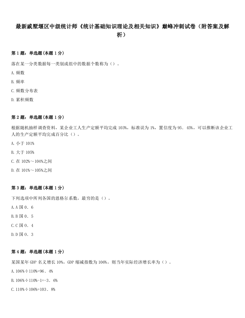 最新戚墅堰区中级统计师《统计基础知识理论及相关知识》巅峰冲刺试卷（附答案及解析）