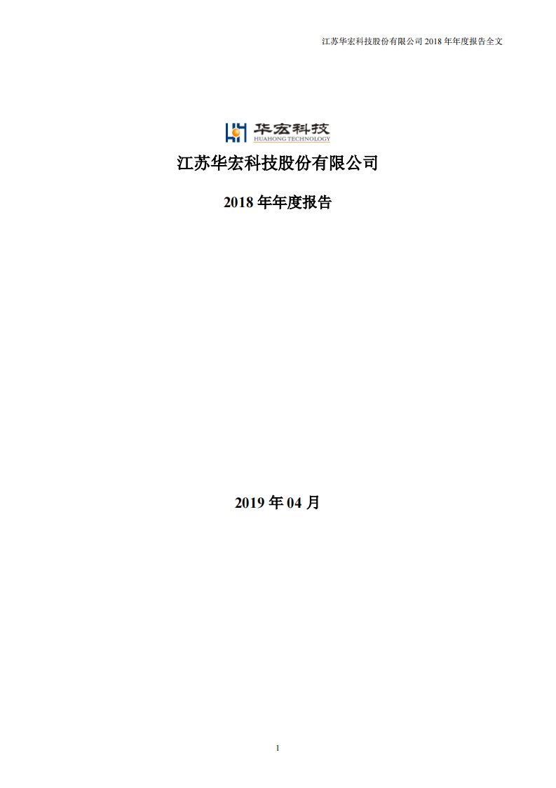 深交所-华宏科技：2018年年度报告-20190425