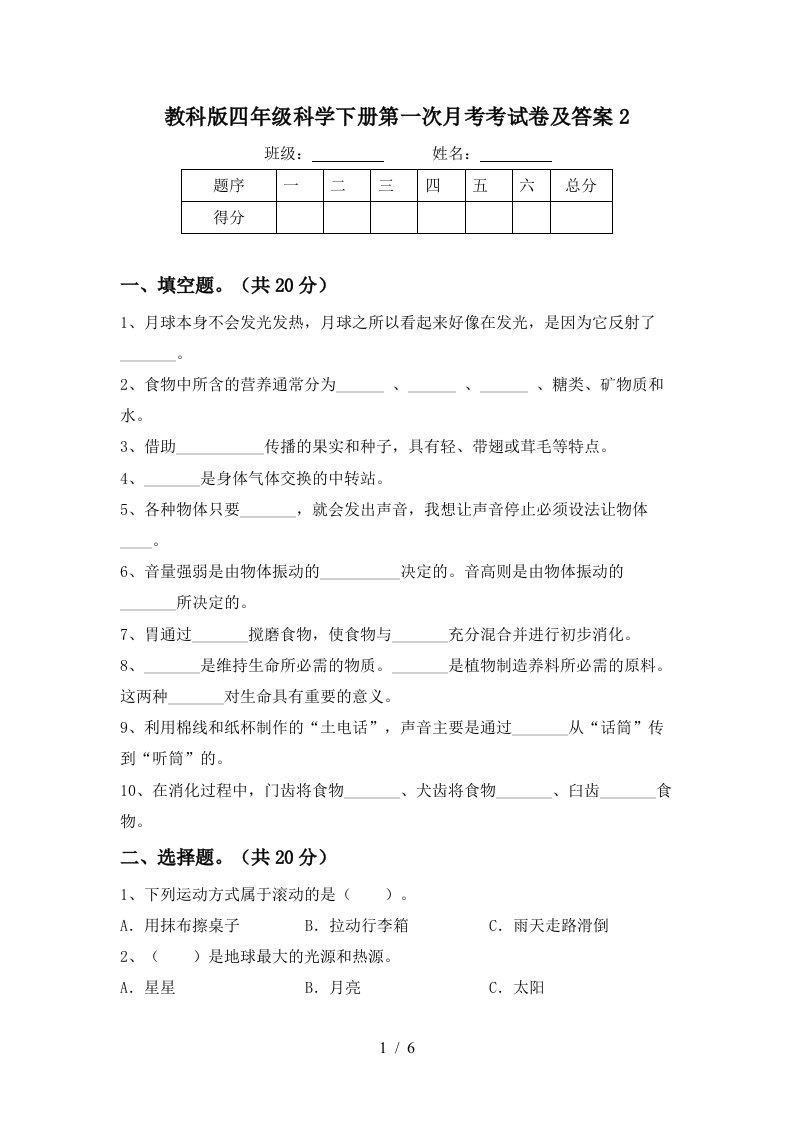 教科版四年级科学下册第一次月考考试卷及答案2