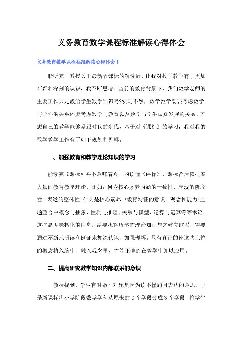 义务教育数学课程标准解读心得体会