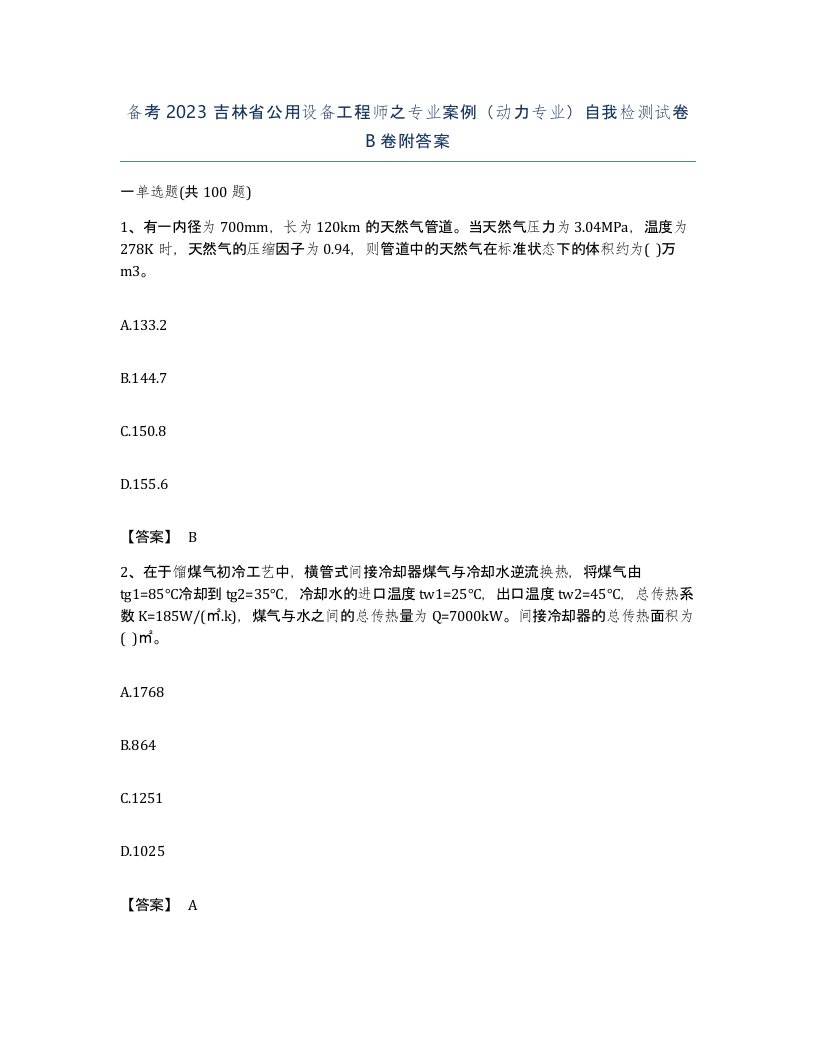 备考2023吉林省公用设备工程师之专业案例动力专业自我检测试卷B卷附答案