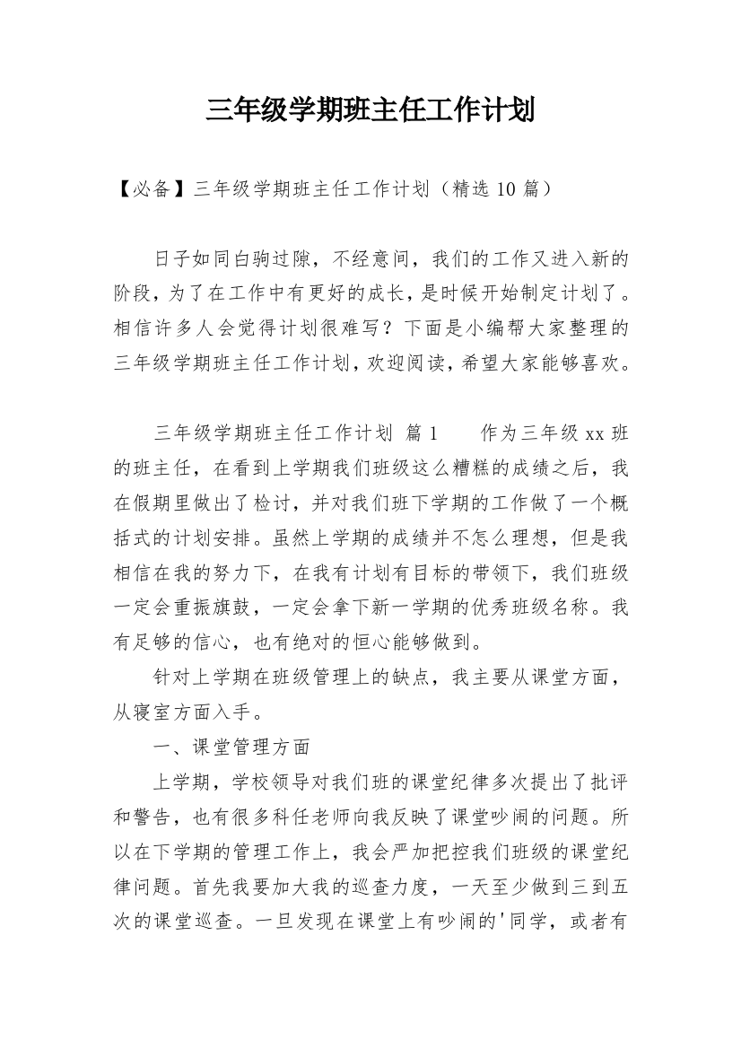 三年级学期班主任工作计划_11