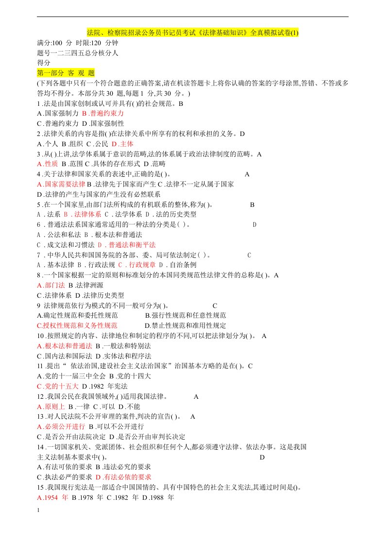 法院、检察院招录公务员书记员考试《法律基础知识》全真模拟试卷(1)1