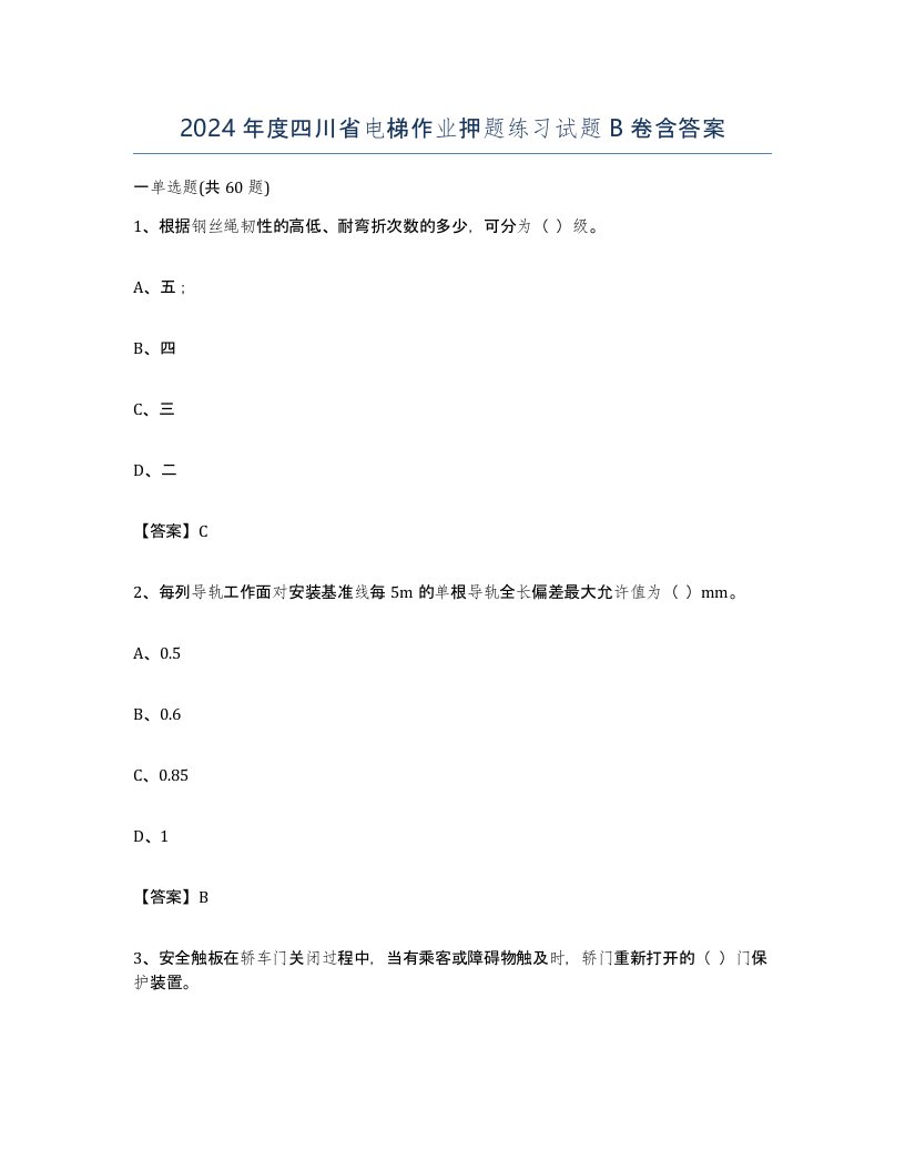 2024年度四川省电梯作业押题练习试题B卷含答案