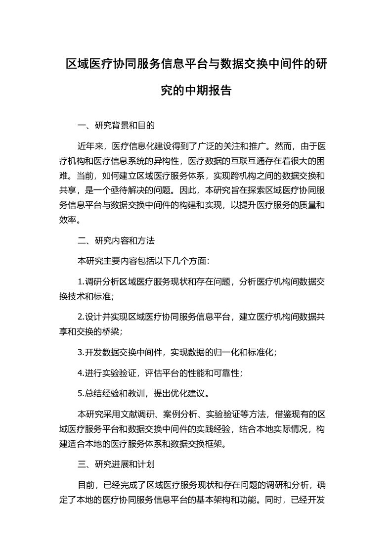 区域医疗协同服务信息平台与数据交换中间件的研究的中期报告