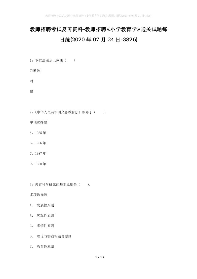 教师招聘考试复习资料-教师招聘小学教育学通关试题每日练2020年07月24日-3826