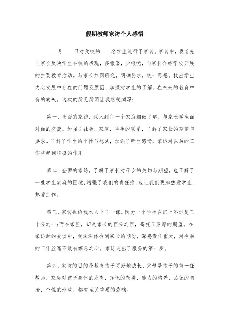 假期教师家访个人感悟