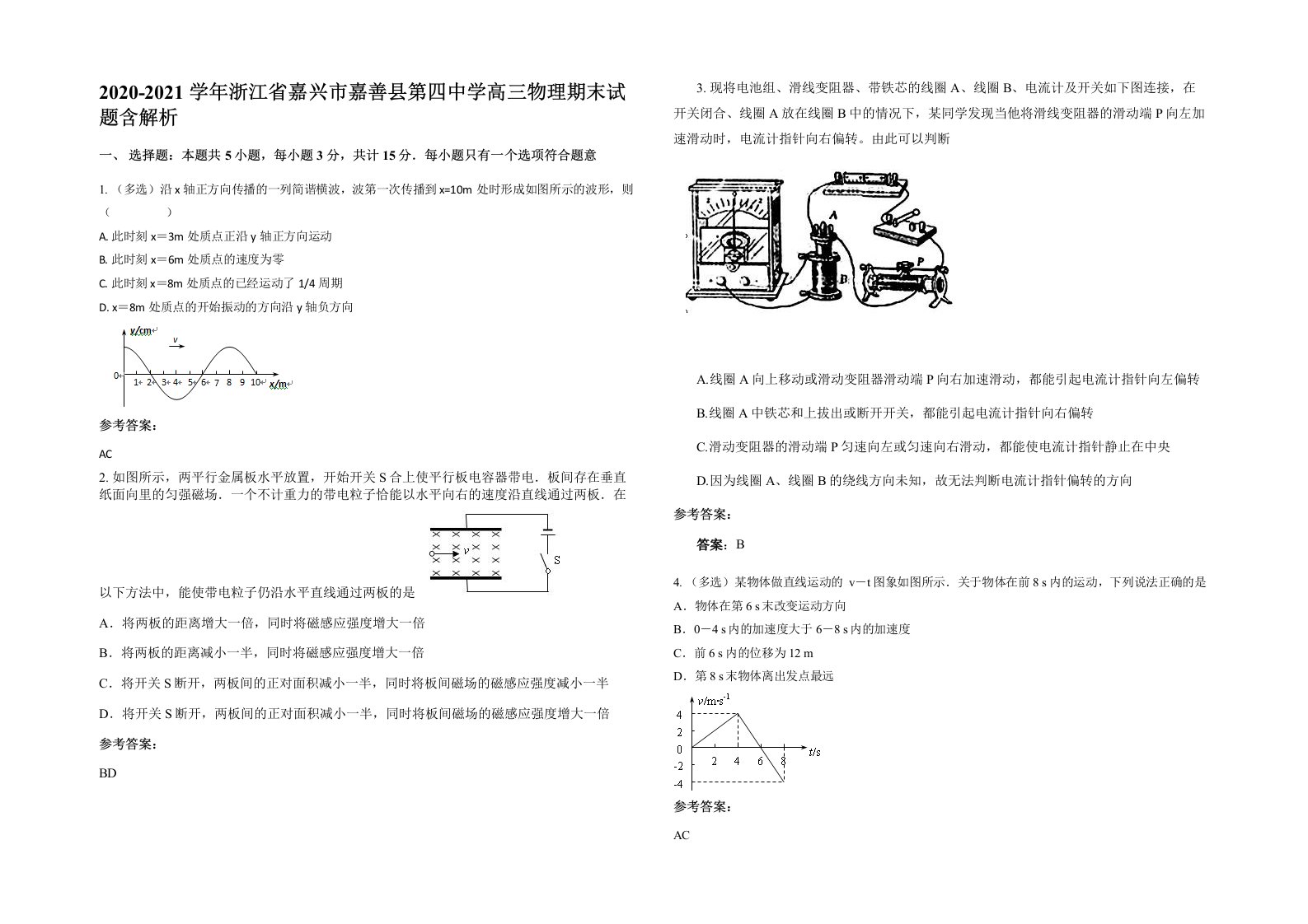 2020-2021学年浙江省嘉兴市嘉善县第四中学高三物理期末试题含解析