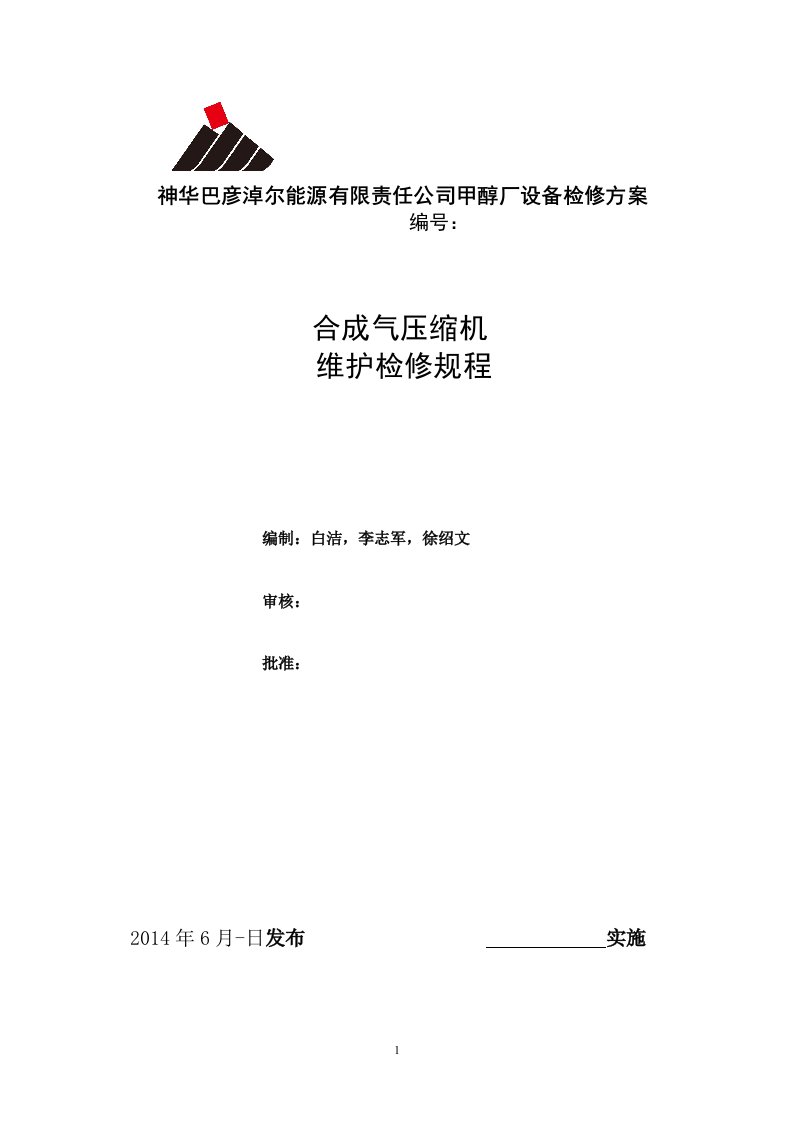 2014甲醇厂合成气压缩机维护检修规程