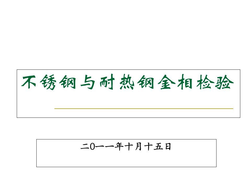 不锈钢和耐热钢的金相组织及检验