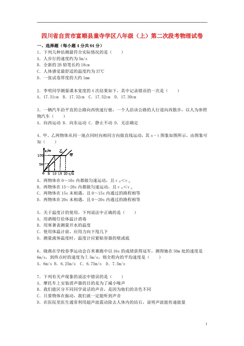 四川省自贡市富顺县童寺学区八级物理上学期第二次段考试题（含解析）