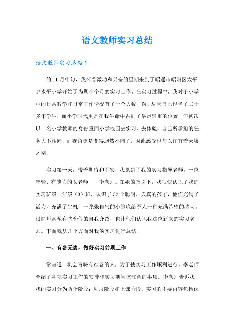 语文教师实习总结