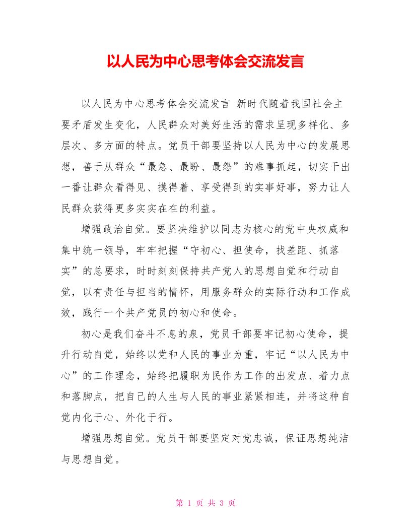 以人民为中心思考体会交流发言