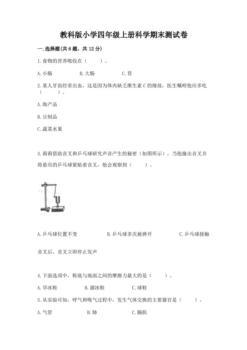 教科版小学四年级上册科学期末测试卷附完整答案（各地真题）