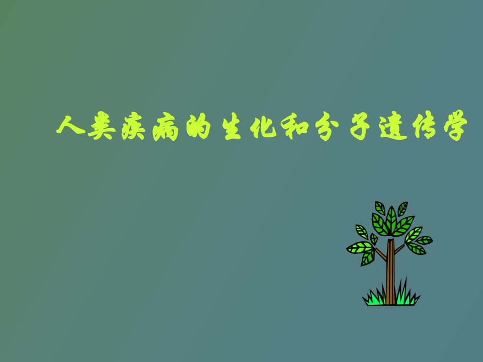 人类疾病的生化和分子遗传学