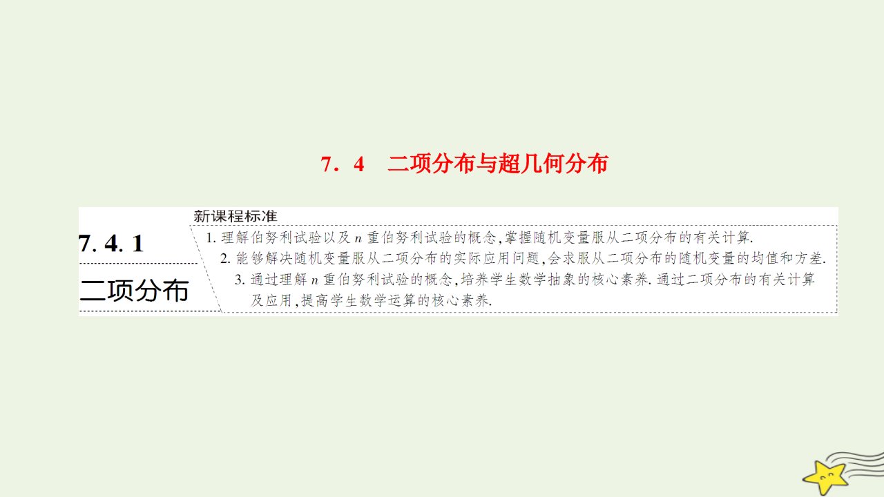 2022秋新教材高中数学第七章随机变量及其分布7.4二项分布与超几何分布7.4.1二项分布课件新人教A版选择性必修第三册