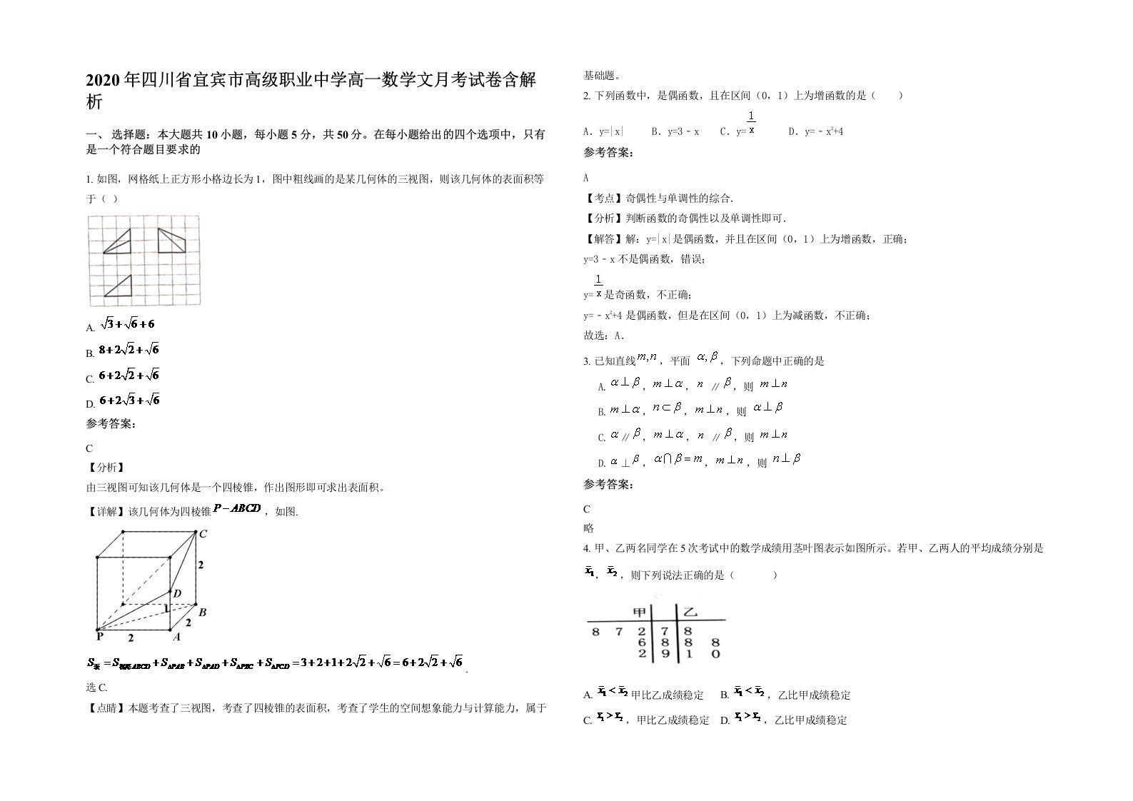 2020年四川省宜宾市高级职业中学高一数学文月考试卷含解析