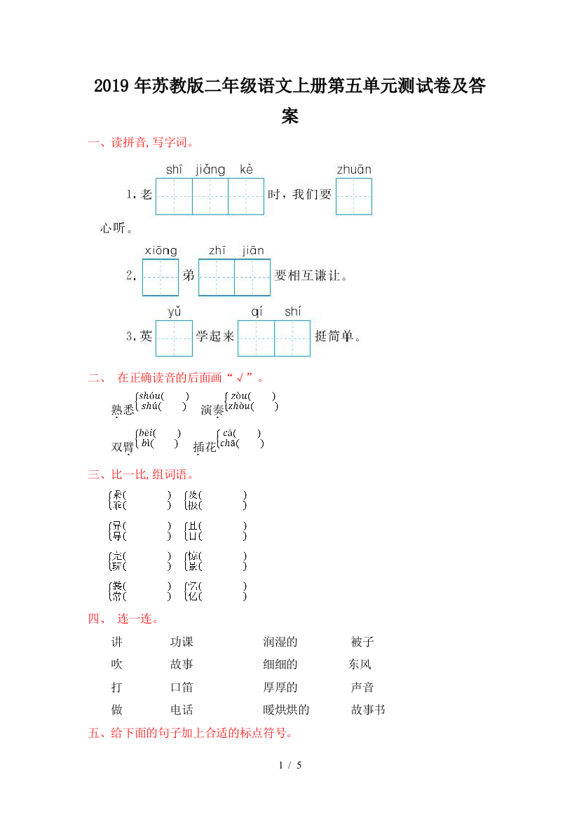 2019年苏教版二年级语文上册第五单元测试卷及答案