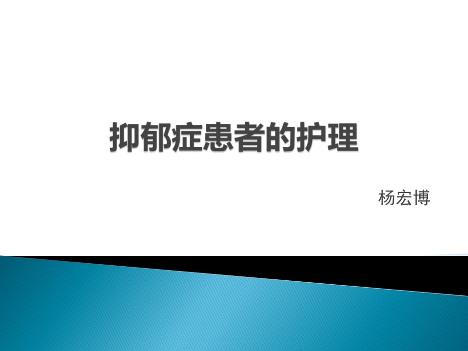 抑郁症患者的护理课件