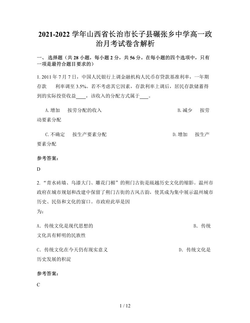 2021-2022学年山西省长治市长子县碾张乡中学高一政治月考试卷含解析