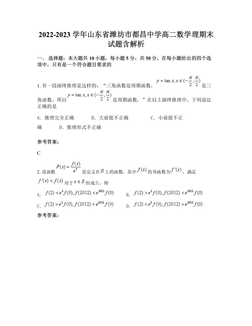 2022-2023学年山东省潍坊市都昌中学高二数学理期末试题含解析