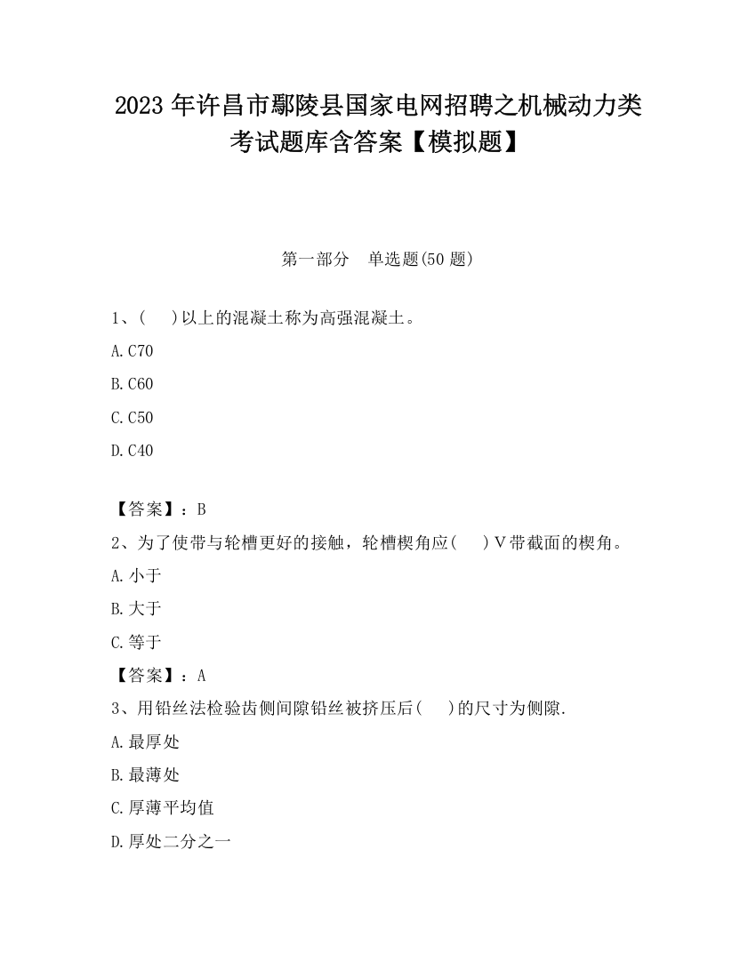 2023年许昌市鄢陵县国家电网招聘之机械动力类考试题库含答案【模拟题】