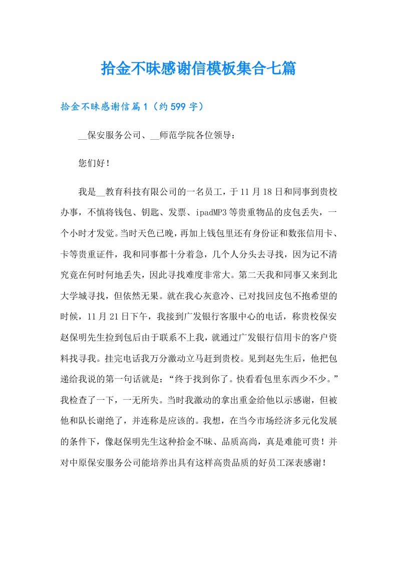 拾金不昧感谢信模板集合七篇