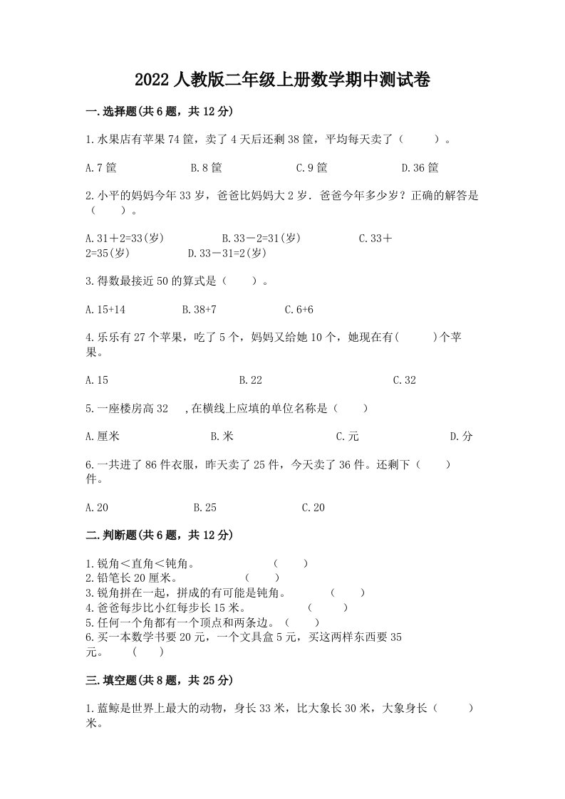 2022人教版二年级上册数学期中测试卷【真题汇编】