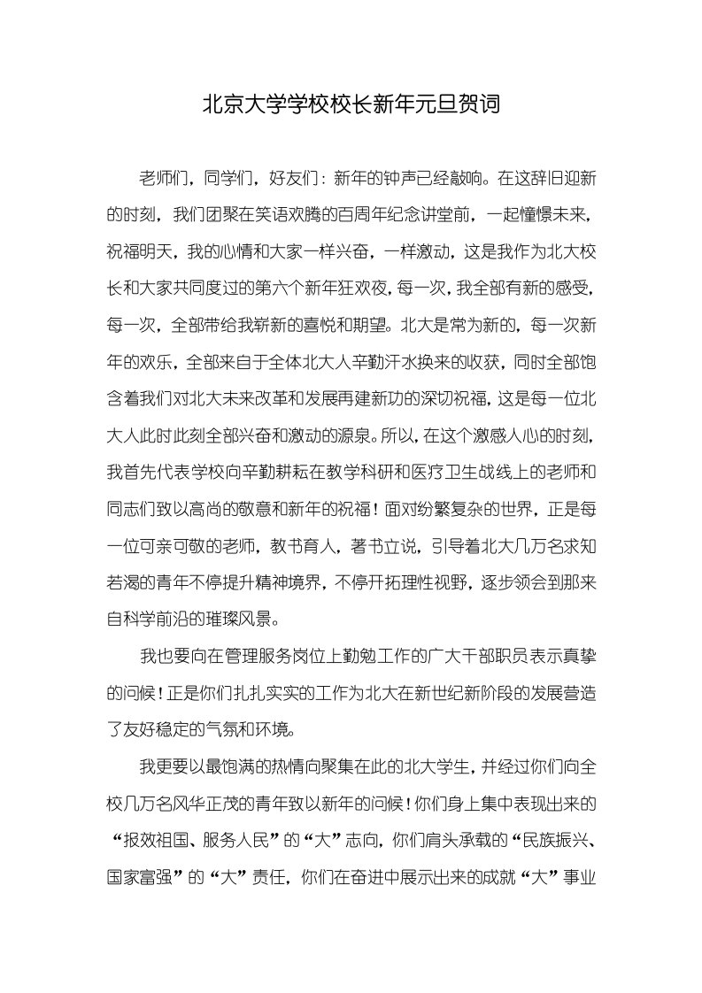 北京大学学校校长新年元旦贺词