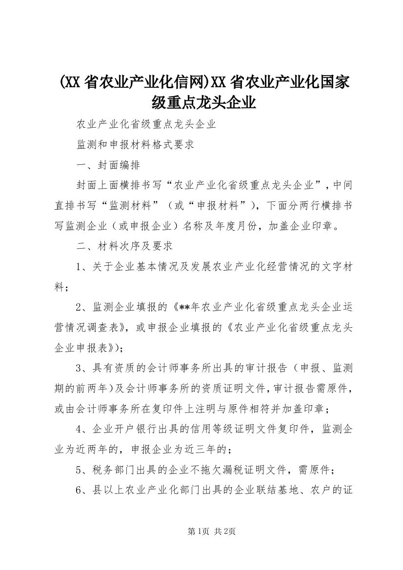 (XX省农业产业化信网)XX省农业产业化国家级重点龙头企业