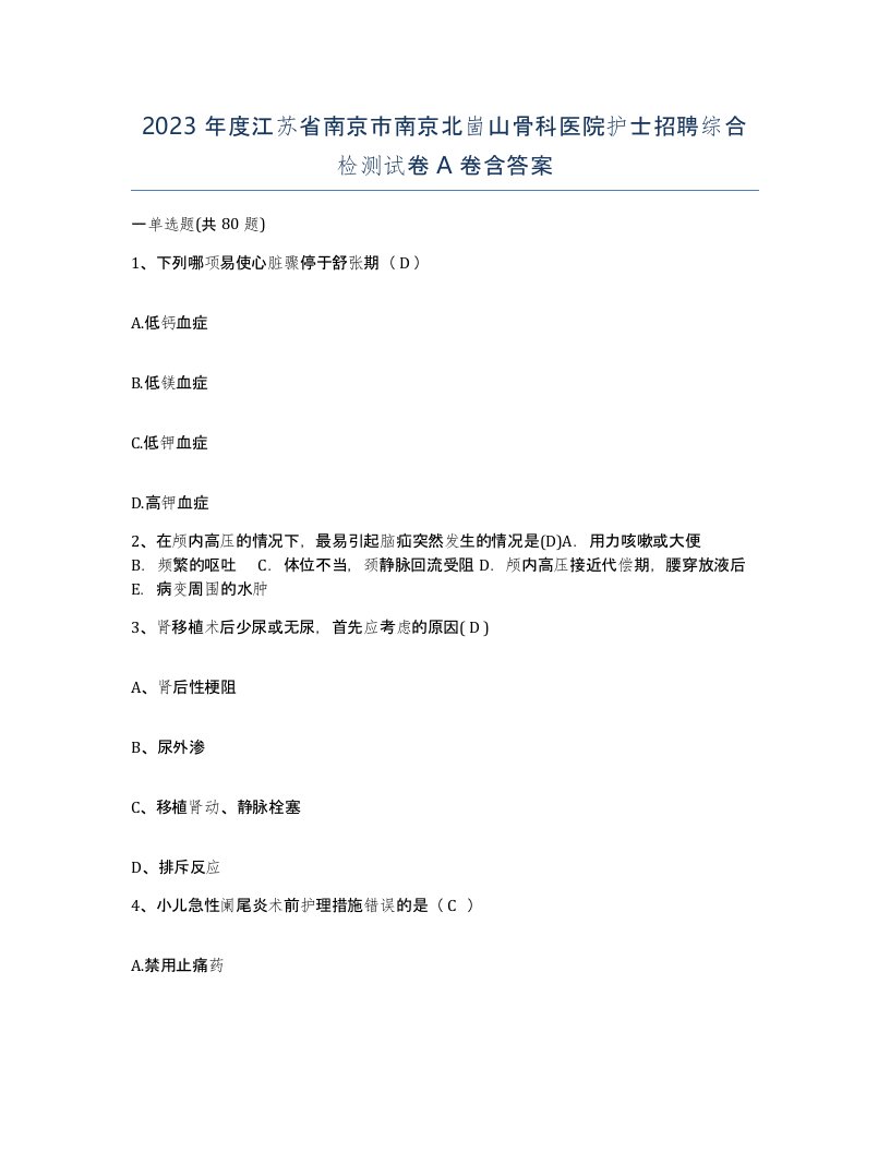 2023年度江苏省南京市南京北崮山骨科医院护士招聘综合检测试卷A卷含答案