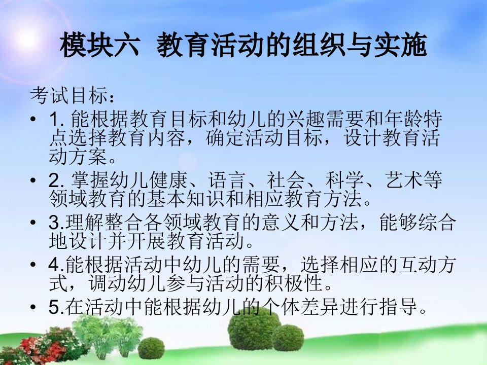 第六章教育活动的组织与实施第七章教育评价ppt课件