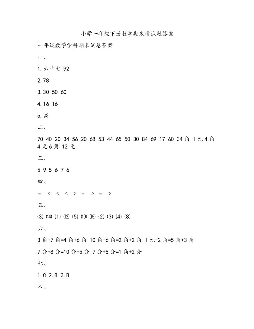 小学一年级下册数学期末考试题答案