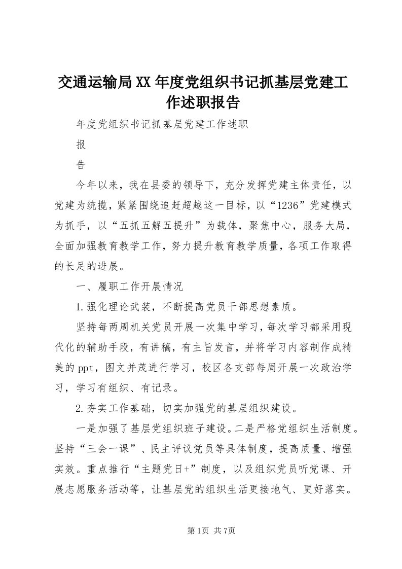 3交通运输局某年度党组织书记抓基层党建工作述职报告