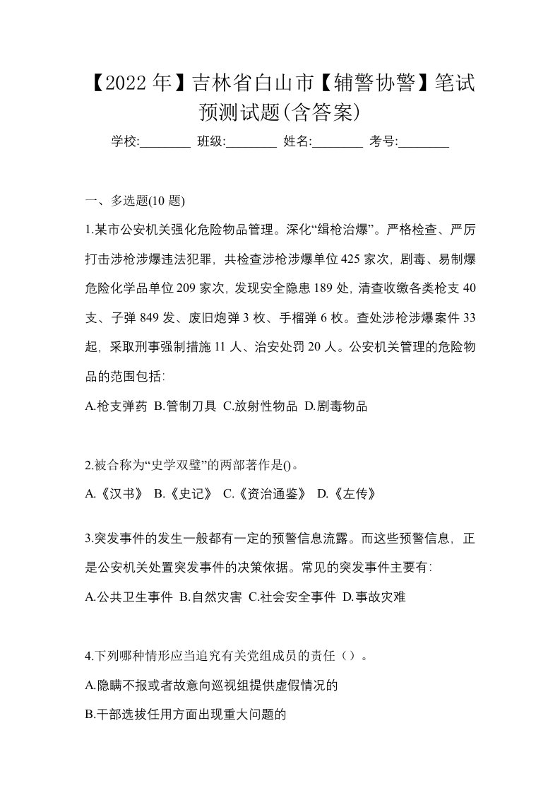 2022年吉林省白山市辅警协警笔试预测试题含答案