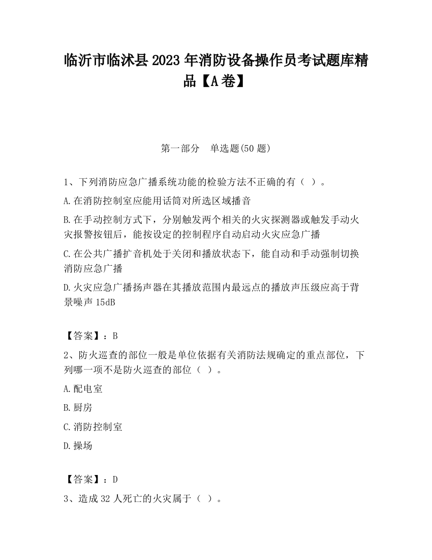 临沂市临沭县2023年消防设备操作员考试题库精品【A卷】